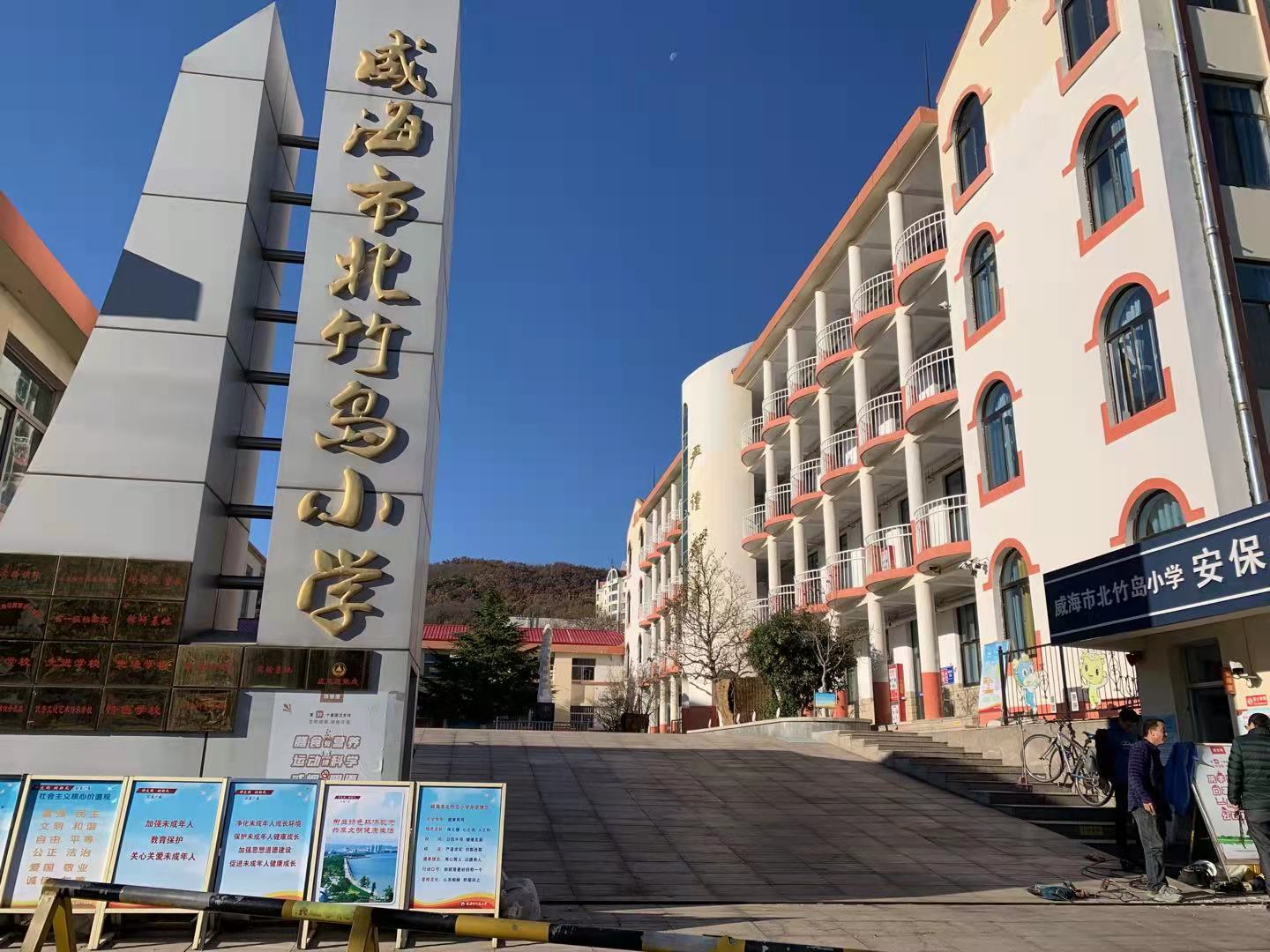 徽县威海北竹岛小学改造加固